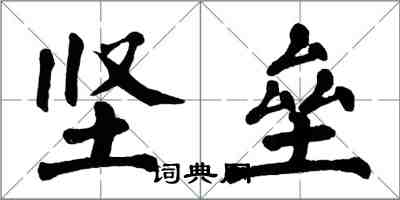 翁闓運堅壘楷書怎么寫