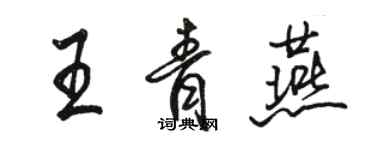 駱恆光王青燕行書個性簽名怎么寫