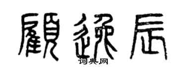 曾慶福顧逸辰篆書個性簽名怎么寫