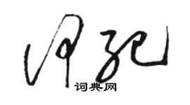 駱恆光何紀草書個性簽名怎么寫