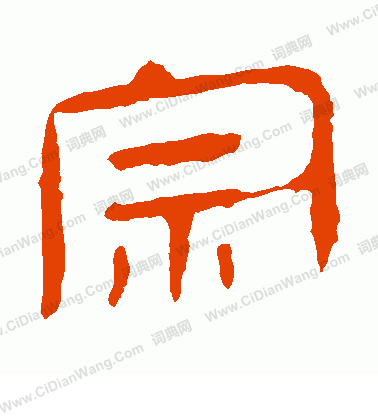 馬王堆帛書寫的宗