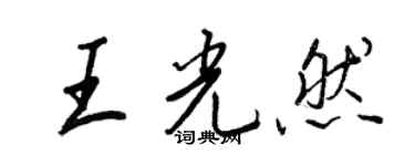 王正良王光然行書個性簽名怎么寫