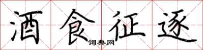 荊霄鵬酒食徵逐楷書怎么寫