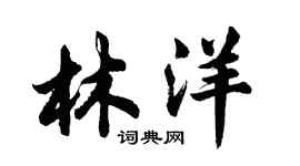 胡問遂林洋行書個性簽名怎么寫