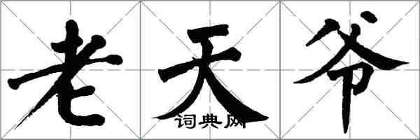 翁闓運老天爺楷書怎么寫