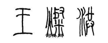 陳墨王燦洪篆書個性簽名怎么寫