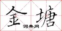 黃華生金塘楷書怎么寫