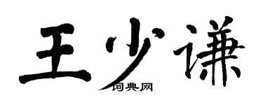 翁闓運王少謙楷書個性簽名怎么寫