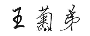 駱恆光王菊弟行書個性簽名怎么寫