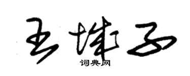 朱錫榮王城子草書個性簽名怎么寫