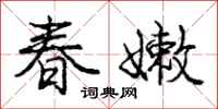 龐中華春嫩行書怎么寫