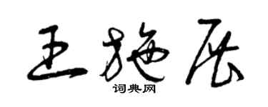 曾慶福王施展草書個性簽名怎么寫