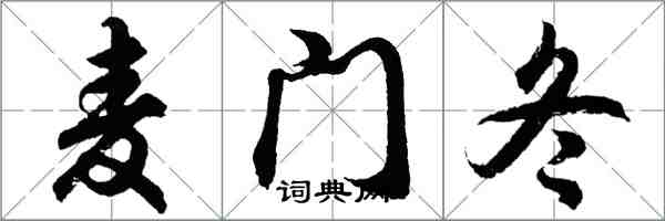 胡問遂麥門冬行書怎么寫