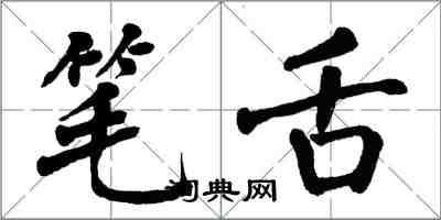 翁闓運筆舌楷書怎么寫