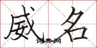 駱恆光威名楷書怎么寫