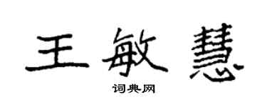 袁強王敏慧楷書個性簽名怎么寫