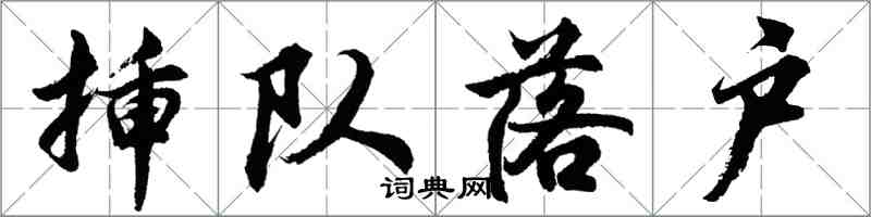 胡問遂插隊落戶行書怎么寫