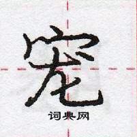 龐中華寫的硬筆行書寵