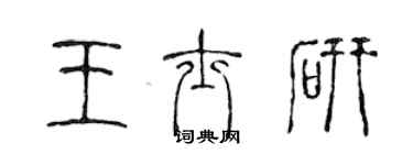 陳聲遠王士研篆書個性簽名怎么寫