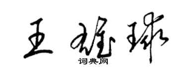 梁錦英王雄球草書個性簽名怎么寫