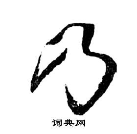 前赤壁賦中祝枝山的寫法