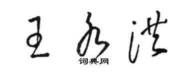 駱恆光王水洪草書個性簽名怎么寫