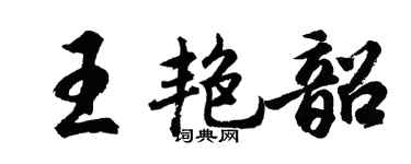 胡問遂王艷韶行書個性簽名怎么寫