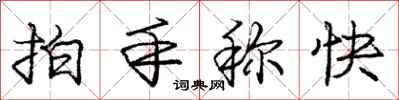 龐中華拍手稱快行書怎么寫