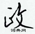 恪硬筆楷書書法字典_恪鋼筆楷書字帖