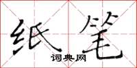 黃華生紙筆楷書怎么寫