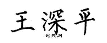 何伯昌王深平楷書個性簽名怎么寫