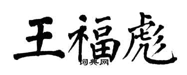 翁闓運王福彪楷書個性簽名怎么寫