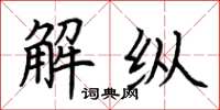 荊霄鵬解縱楷書怎么寫