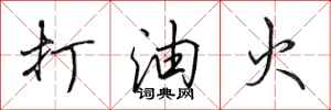 田英章打油火行書怎么寫