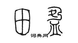 陳墨田盈篆書個性簽名怎么寫