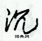 朱錫榮寫的硬筆草書沉