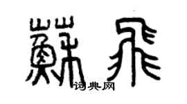 曾慶福蘇飛篆書個性簽名怎么寫