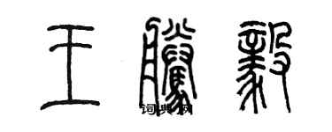 陳墨王騰毅篆書個性簽名怎么寫