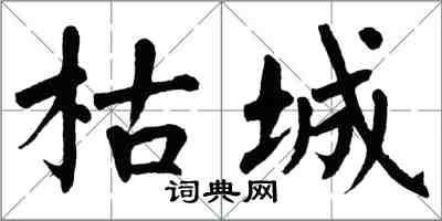 翁闓運枯城楷書怎么寫