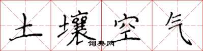 侯登峰土壤空氣楷書怎么寫
