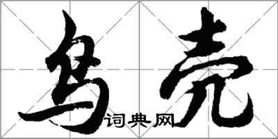 胡問遂鳥殼行書怎么寫