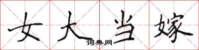 侯登峰女大當嫁楷書怎么寫