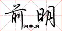 荊霄鵬前明行書怎么寫