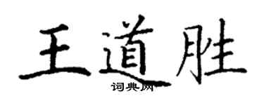 丁謙王道勝楷書個性簽名怎么寫