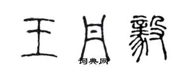 陳聲遠王丹毅篆書個性簽名怎么寫