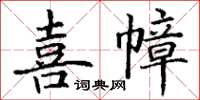 丁謙喜幛楷書怎么寫