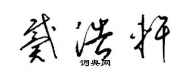 梁錦英戴浩軒草書個性簽名怎么寫