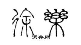 陳聲遠徐樂篆書個性簽名怎么寫