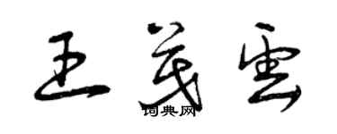 曾慶福王茂雲草書個性簽名怎么寫