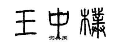 曾慶福王中朴篆書個性簽名怎么寫